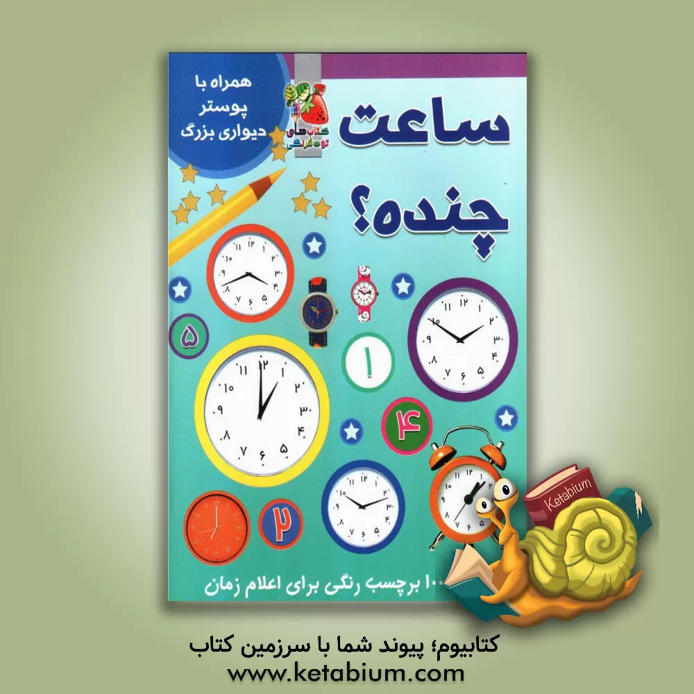 کتاب ساعت چنده؟ |اثر آنا اوارد