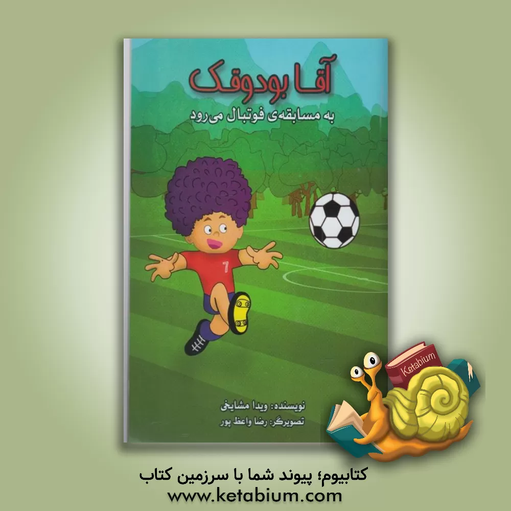 کتاب آقا بودوقک به مسابقه ی فوتبال می رود اثر ویدا مشایخی