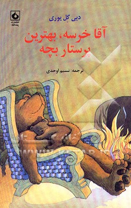 کتاب آقا خرسه، بهترین پرستار بچه |اثر دبی گلیوری