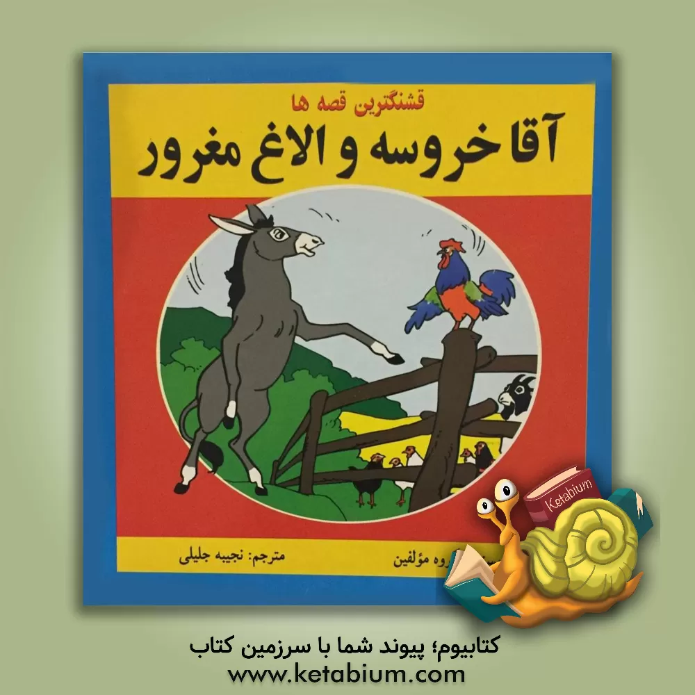 کتاب آقا خروسه و الاغ مغرور اثر گروه مولفان