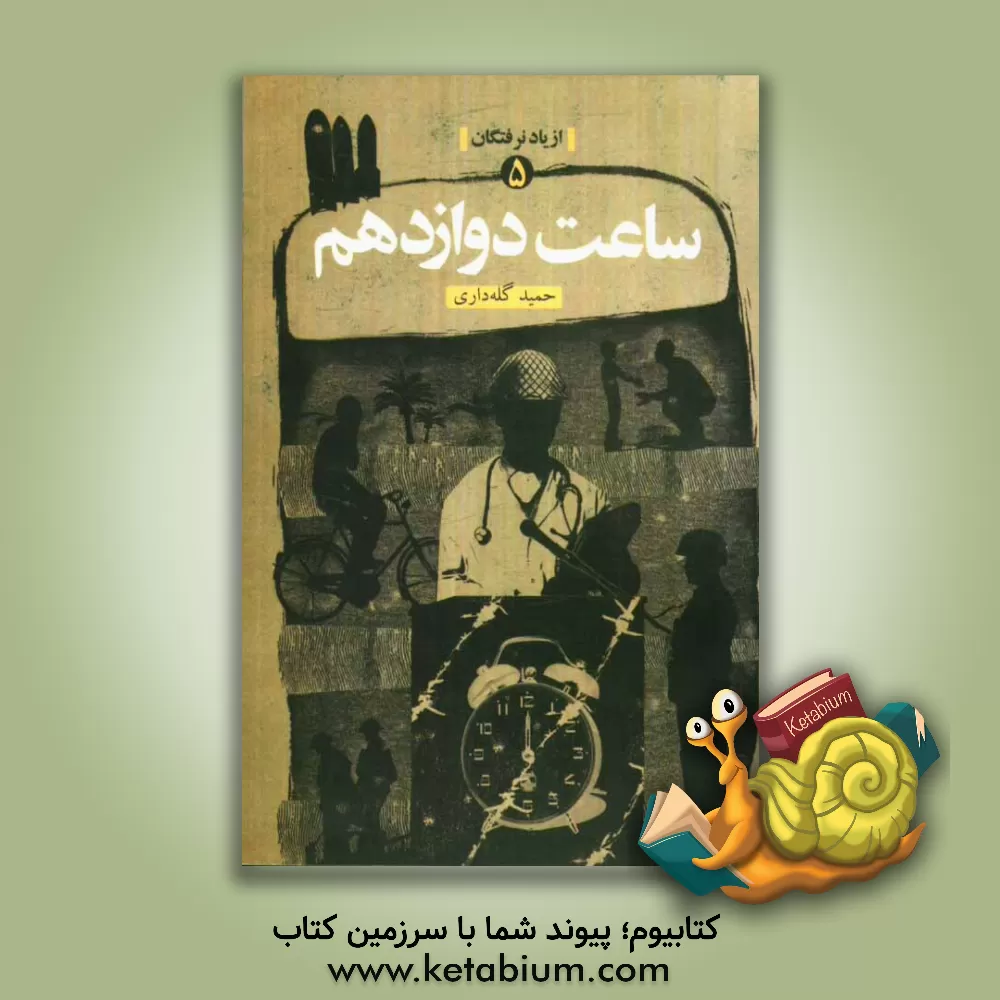 کتاب ساعت دوازدهم اثر حمید گله‌داری