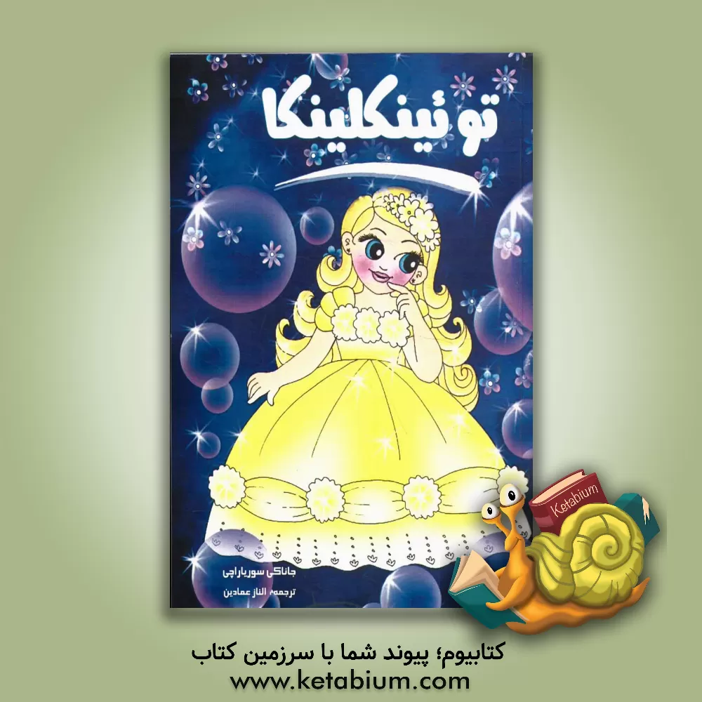 کتاب توئینکلینکا اثر جاناکی سوریاراچچی