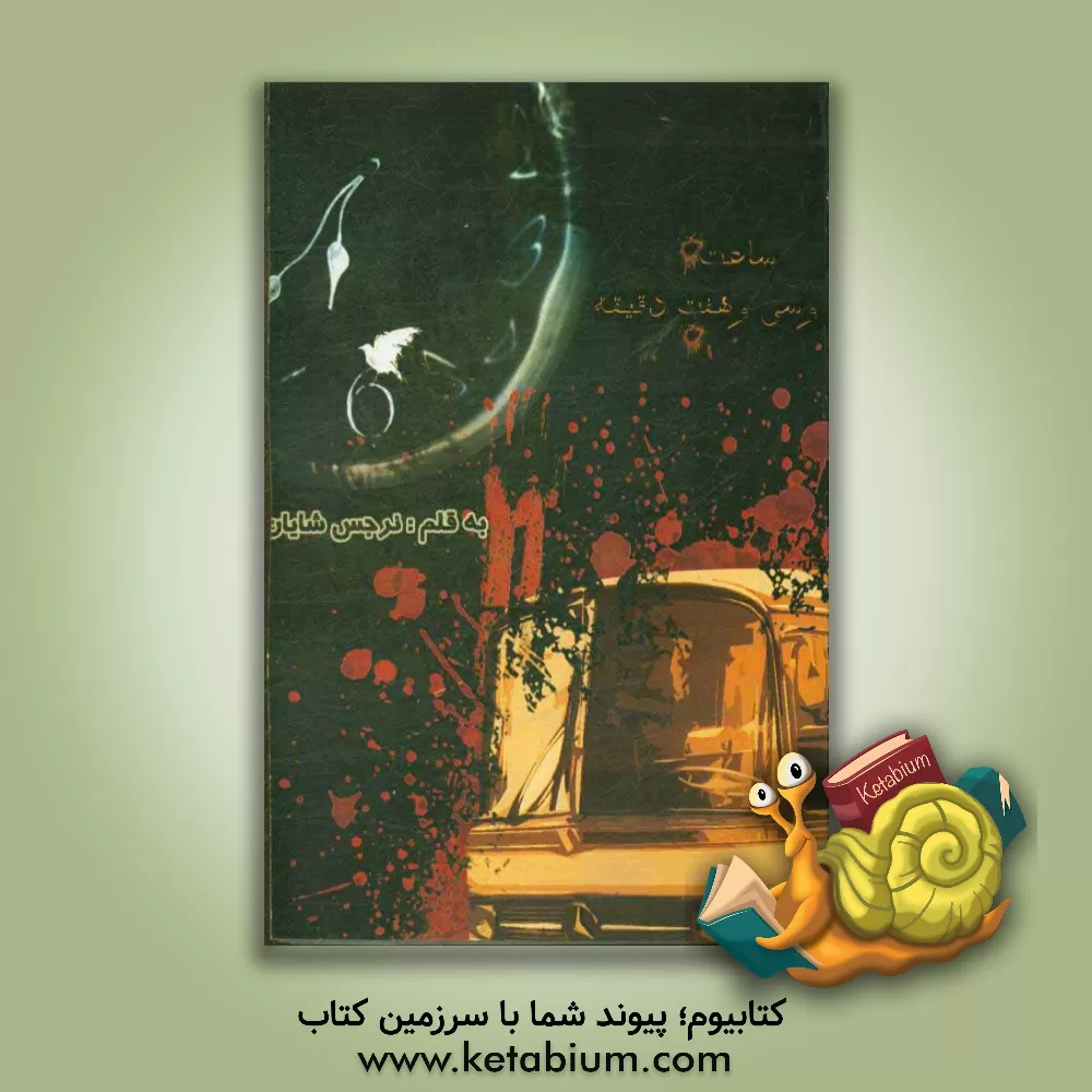 کتاب ساعت شش و سی و هفت دقیقه (زندگی نامه شهدای بلوارثارالله زاهدان) اثر نرجس شایان