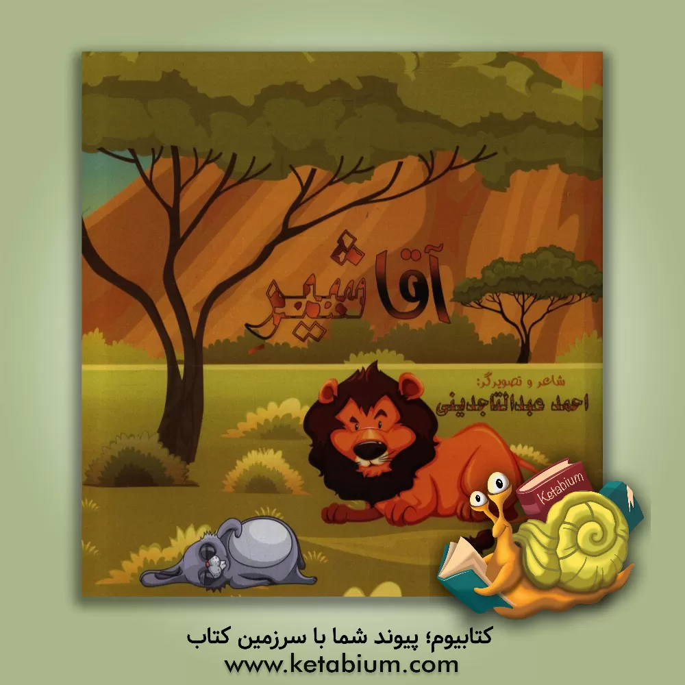 کتاب آقا شیر اثر احمد عبدالتاجدینی