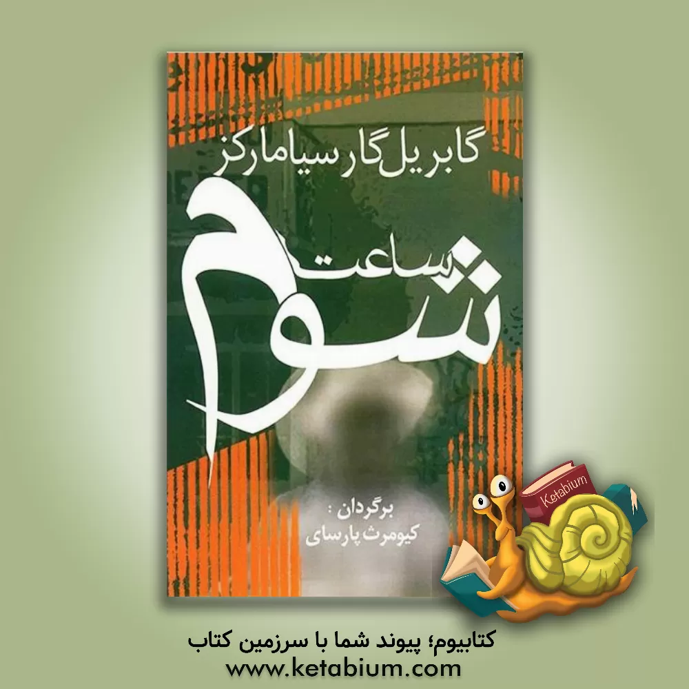 کتاب ساعت شوم اثر گابریل گارسیامارکز