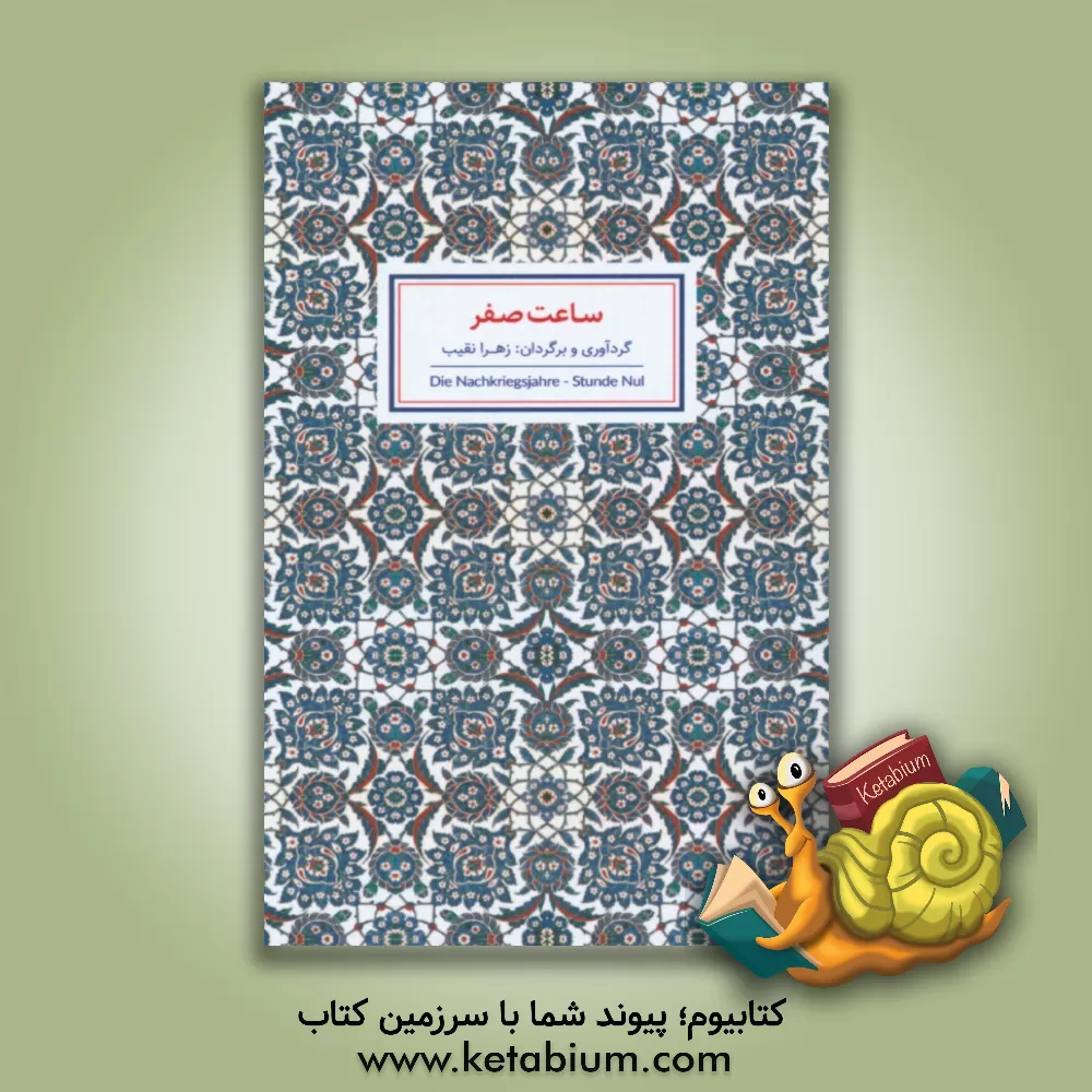 کتاب ساعت صفر = Die nachkriegsjahre - stunde nul اثر زهرا نقیب