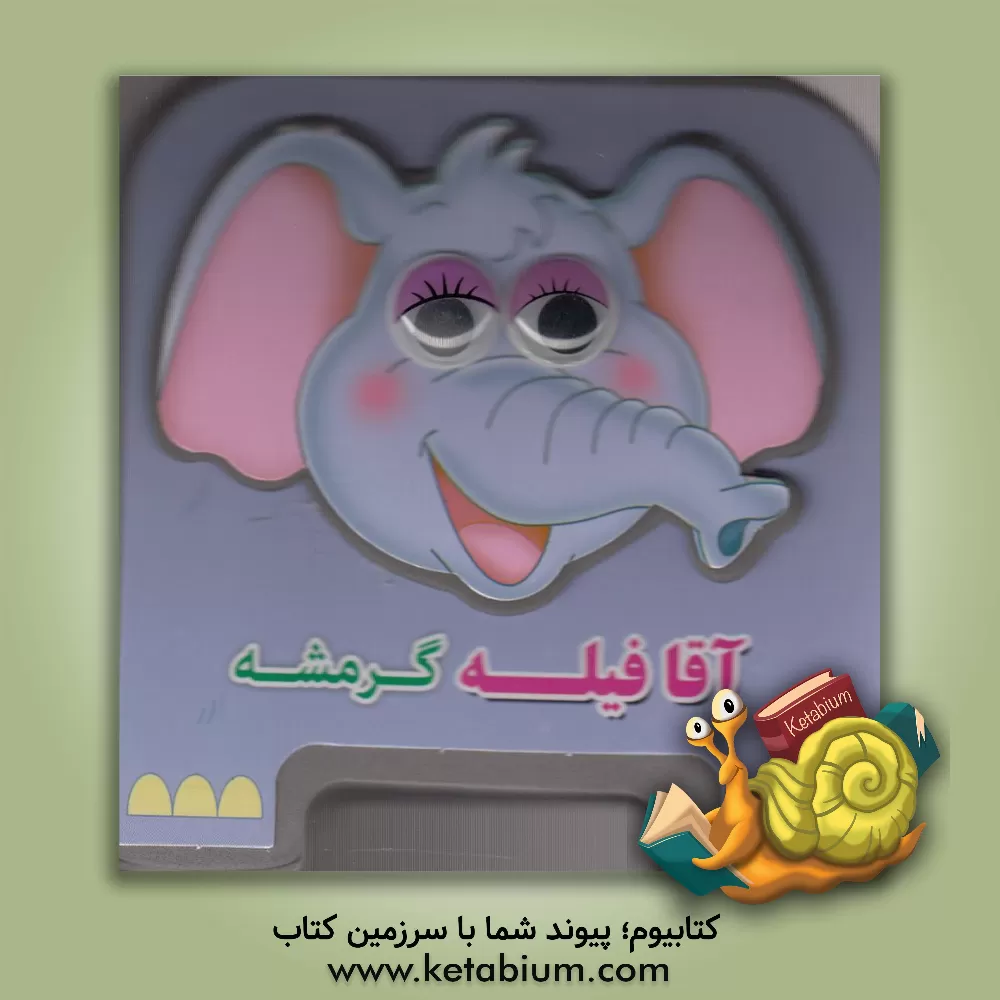 کتاب آقا فیله گرمشه اثر مهدی مردانی