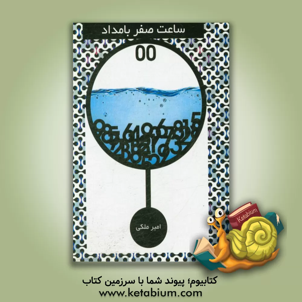 کتاب ساعت صفر بامداد اثر امیر ملکی