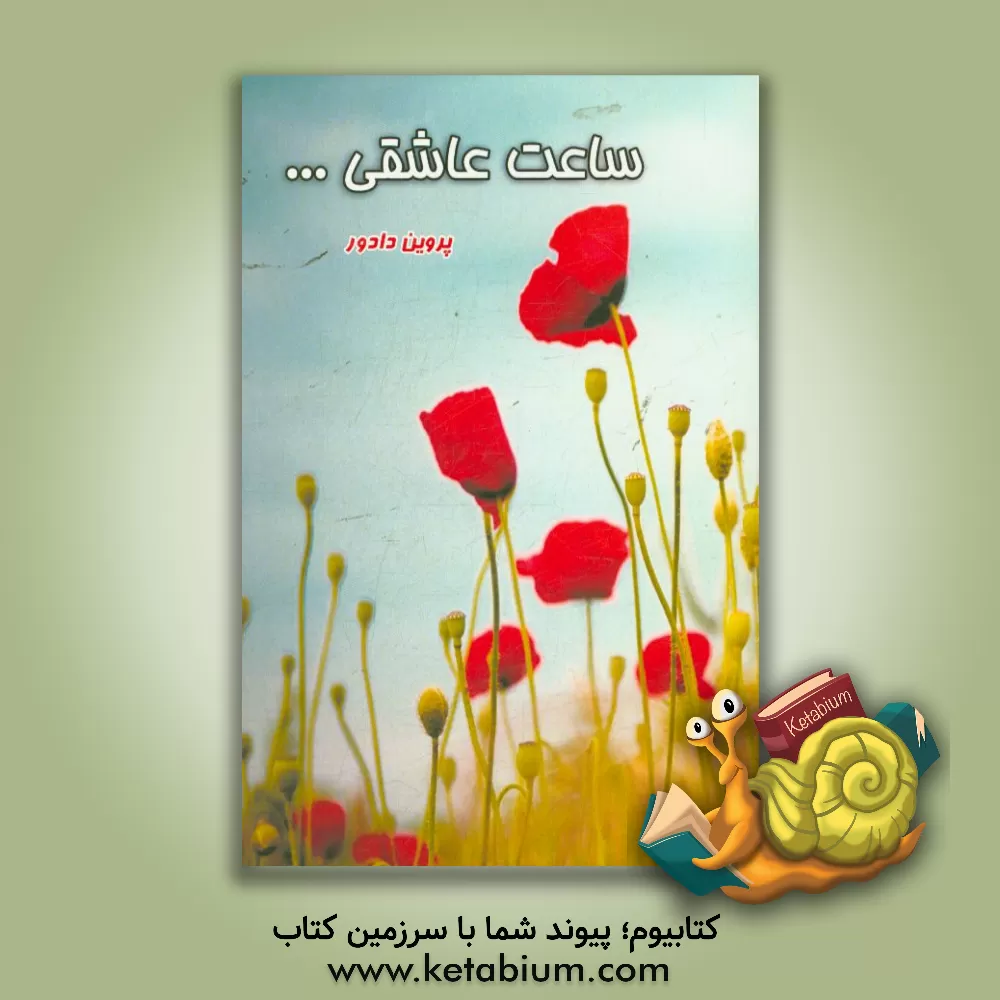 کتاب ساعت عاشقی اثر پروین دادور