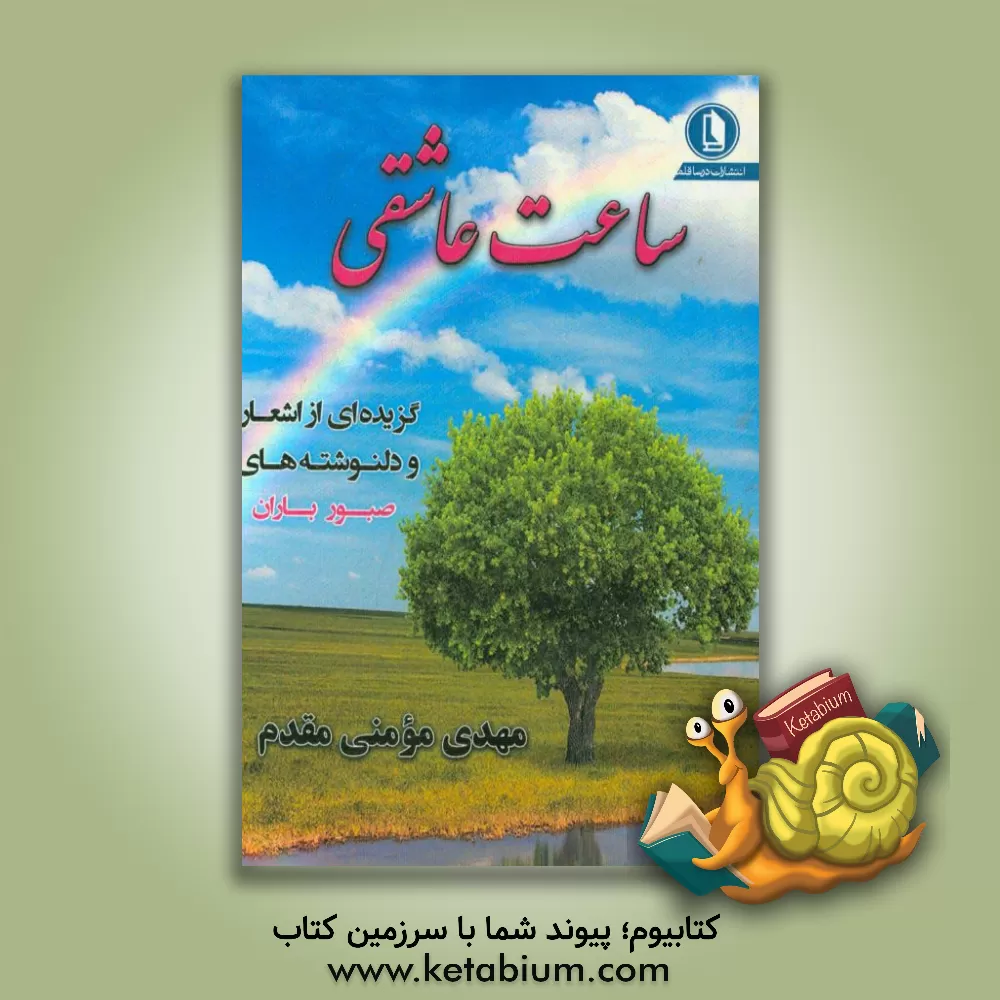 کتاب ساعت عاشقی: گزیده ای از اشعار و دلنوشته ها اثر مهدی مومنی‌مقدم