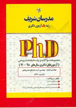 کتاب مجموعه سوالات و پاسخ های تشریحی مهندسی عمران - آب و سازه های هیدرولیکی (کد 2310) دکتری 98-91 اثر حسین نامی