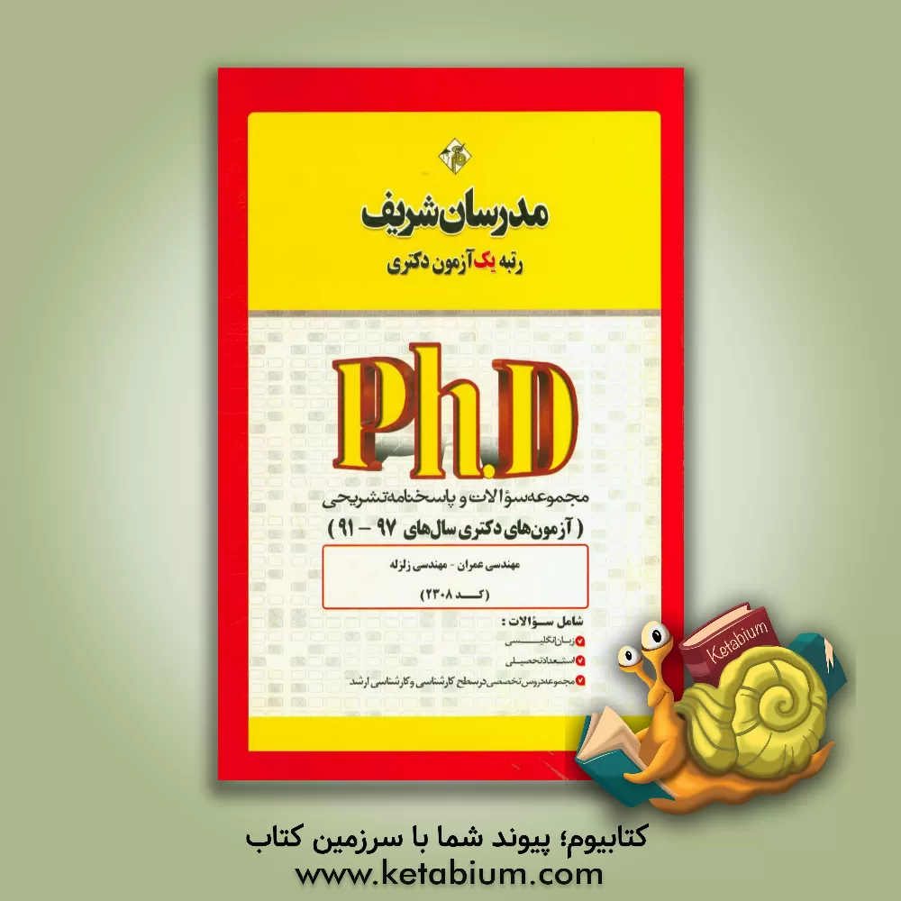 کتاب مجموعه سوالات و پاسخ های تشریحی مهندسی عمران - زلزله (کد 2308) دکتری 97 - 91 اثر دپارتمان مهندسی عمران مدرسان برتر