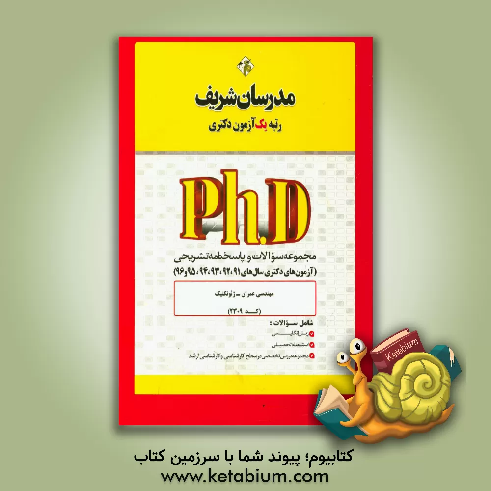 کتاب مجموعه سوالات و پاسخ های تشریحی مهندسی عمران - ژئوتکنیک (کد 2309) دکتری 91، 92، 93 و 94 و 95 و 96 اثر دپارتمان مهندسی عمران مدرسان برتر