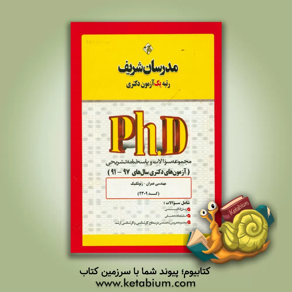 کتاب مجموعه سوالات و پاسخ های تشریحی مهندسی عمران - ژئوتکنیک (کد 2309) دکتری 97 - 91 اثر دپارتمان مهندسی عمران مدرسان برتر