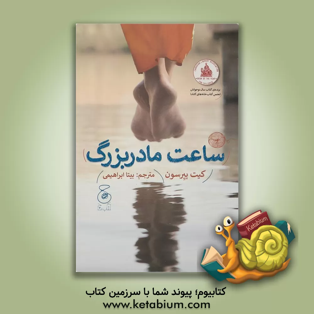 کتاب ساعت مادربزرگ اثر کیت پیرسون