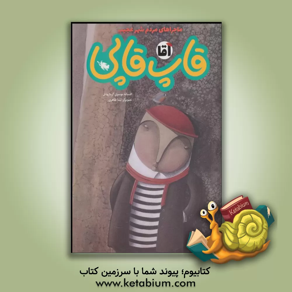 کتاب آقا قاپ قاپی اثر افسانه موسوی‌گرمارودی