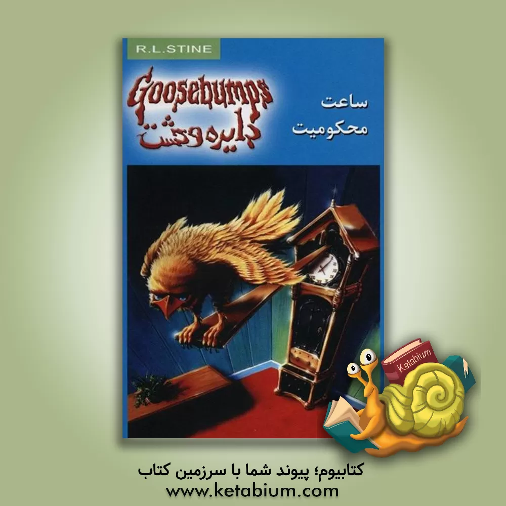 کتاب ساعت محکومیت اثر آر.ال. استاین