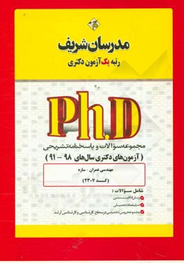 کتاب مجموعه سوالات و پاسخ های تشریحی مهندسی عمران - سازه  (کد 2307) دکتری 91 - 98 اثر حسین نامی