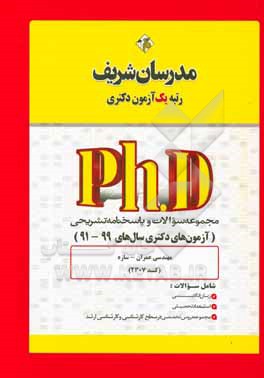 کتاب مجموعه سوالات و پاسخ های تشریحی مهندسی عمران - سازه  (کد 2307) دکتری 99 - 91 اثر حسین نامی