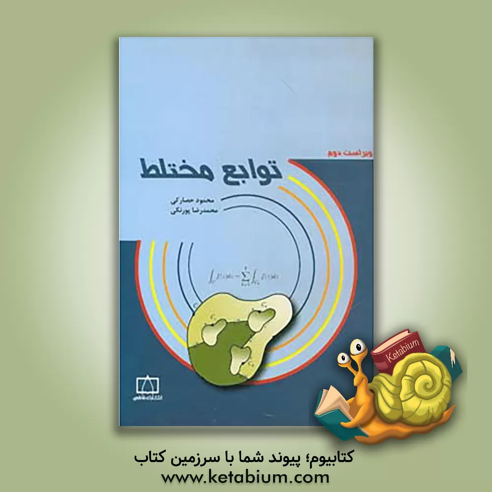 کتاب توابع مختلط اثر محمود حصارکی