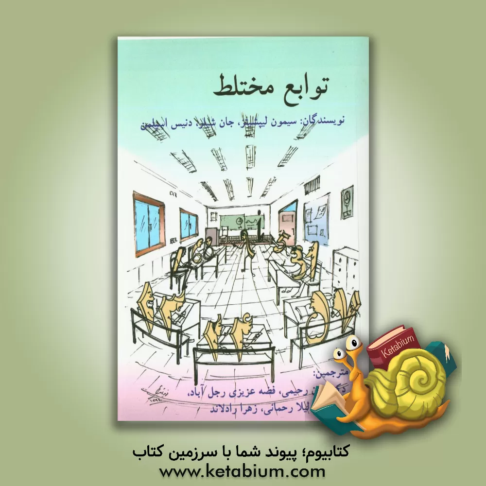 کتاب توابع مختلط اثر ماری‌آر. اسپیگل