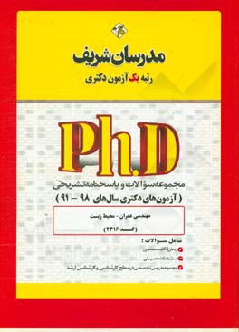 کتاب مجموعه سوالات و پاسخ های تشریحی مهندسی عمران - محیط زیست (کد 2316) دکتری 98 - 91 اثر حسین نامی