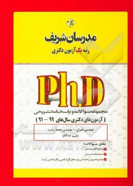 کتاب مجموعه سوالات و پاسخ های تشریحی مهندسی عمران - محیط زیست (کد 2316) دکتری 99 - 91 اثر حسین نامی