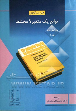 کتاب توابع یک متغیره مختلط اثر جان کانوی