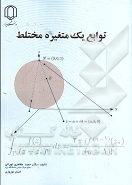 کتاب توابع یک متغیره مختلط اثر اصغر نوروزی