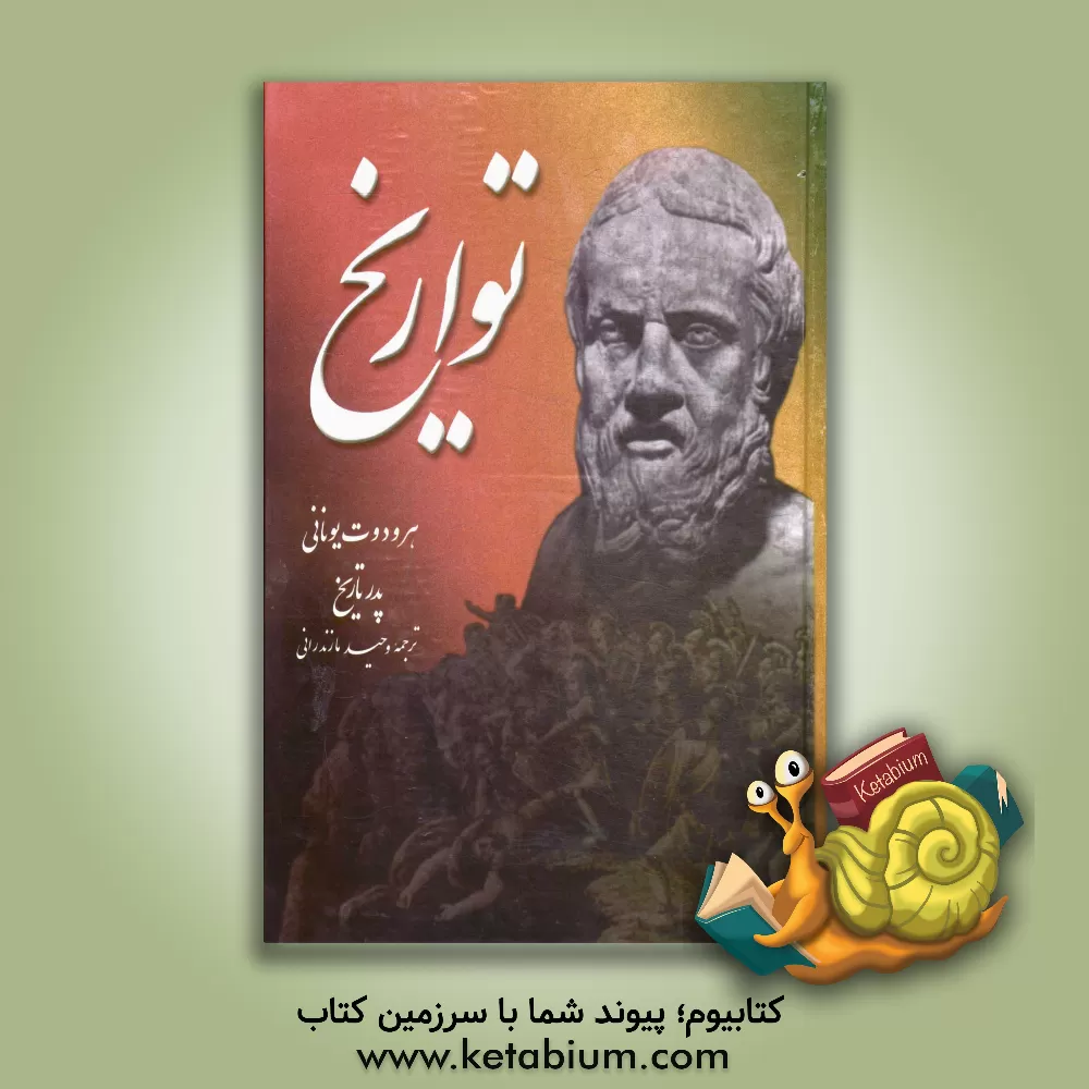 کتاب تواریخ اثر هرودوت