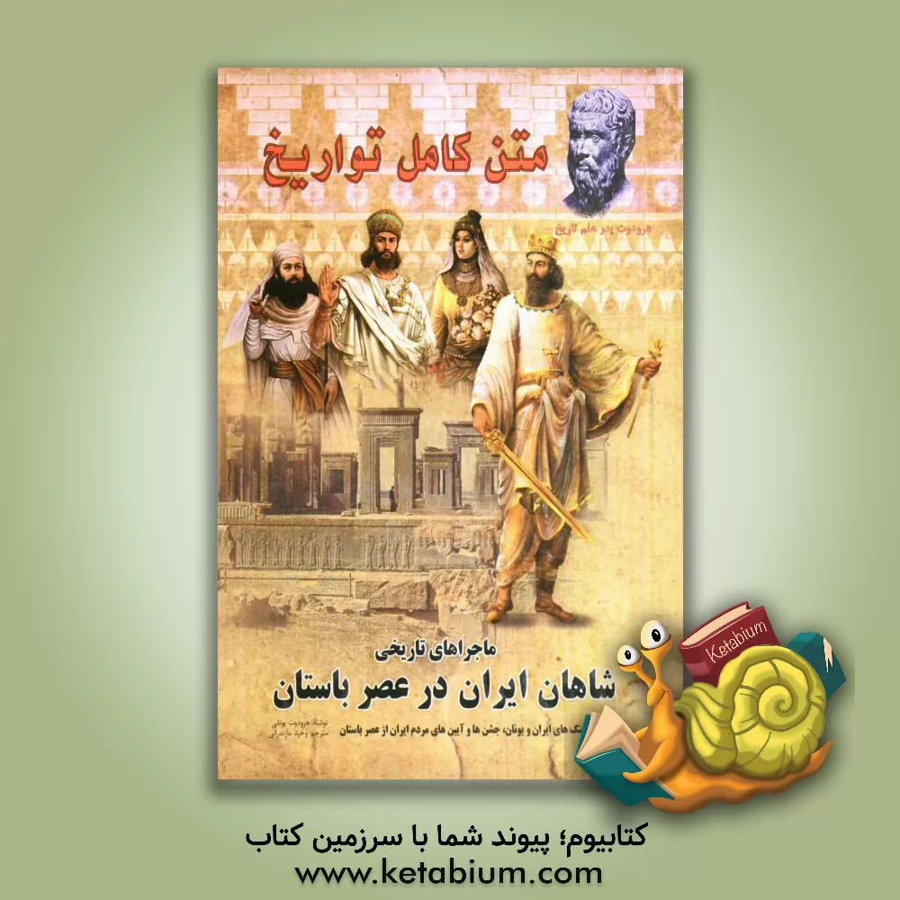 کتاب تواریخ: ماجراهای تاریخی شاهان ایران در عصر باستان اثر هرودوت