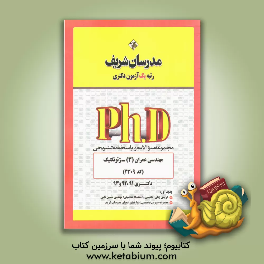 کتاب مجموعه سوالات و پاسخ های تشریحی مهندسی عمران (3) - ژئوتکنیک (کد 2309) دکتری 91، 92 و 93 اثر دپارتمان مهندسی عمران مدرسان برتر