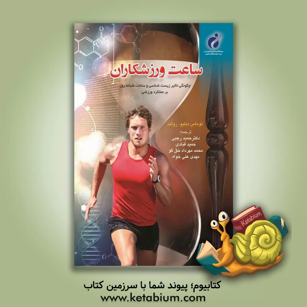کتاب ساعت ورزشکاران: چگونگی تاثیر زیست شناسی و ساعات شبانه روز بر عملکرد ورزشی اثر توماس‌دبلیو رولند