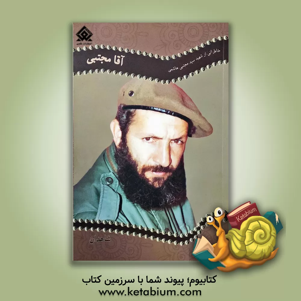 کتاب آقا مجتبی: خاطراتی از شهید سیدمجتبی هاشمی اثر محمد عامری