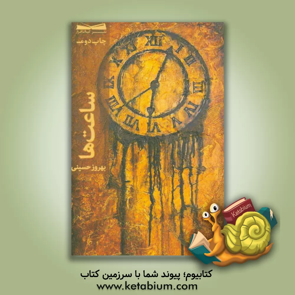 کتاب ساعت ها اثر بهروز حسینی