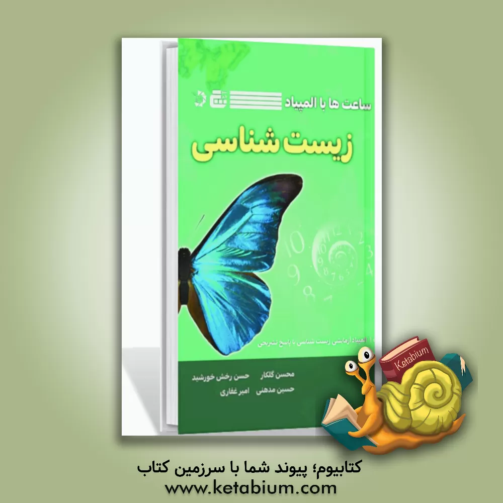 کتاب ساعت ها با المپیاد زیست اثر محسن گلکارپروین