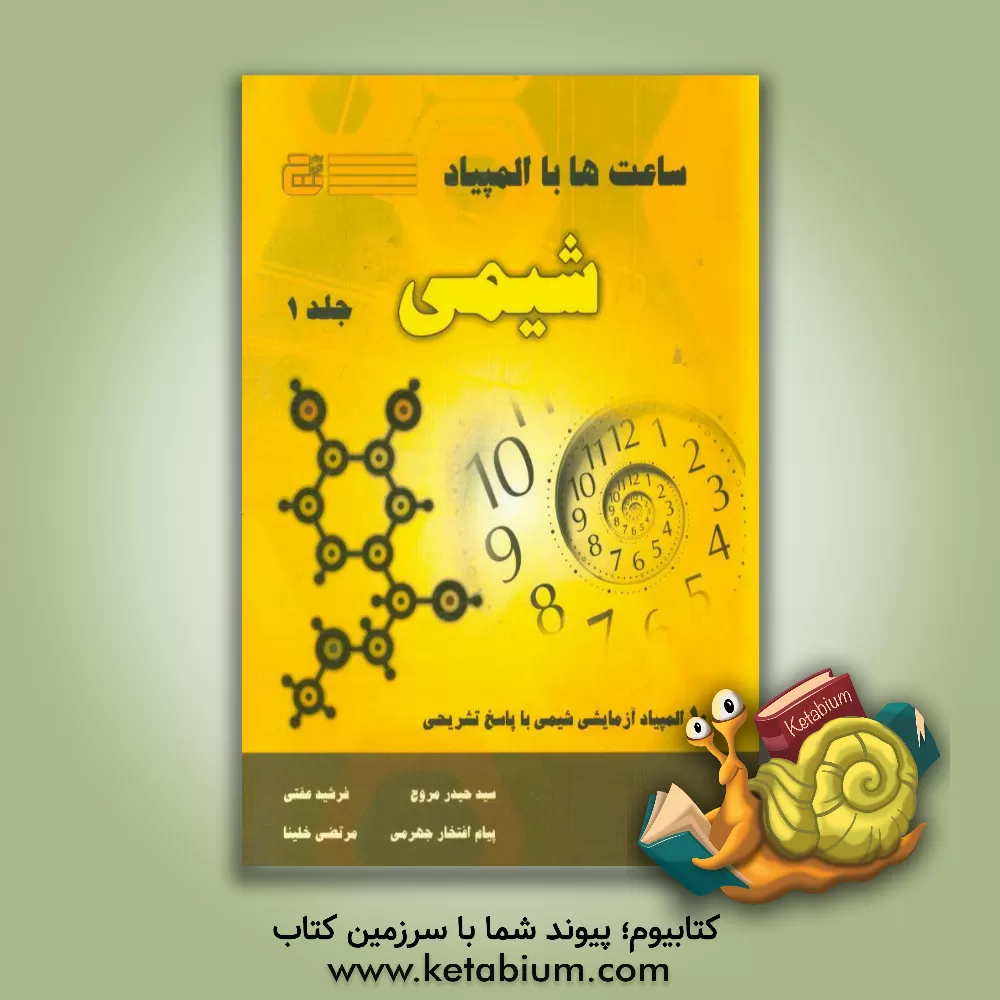 کتاب ساعت ها با المپیاد شیمی |اثر مرتضی خلینا