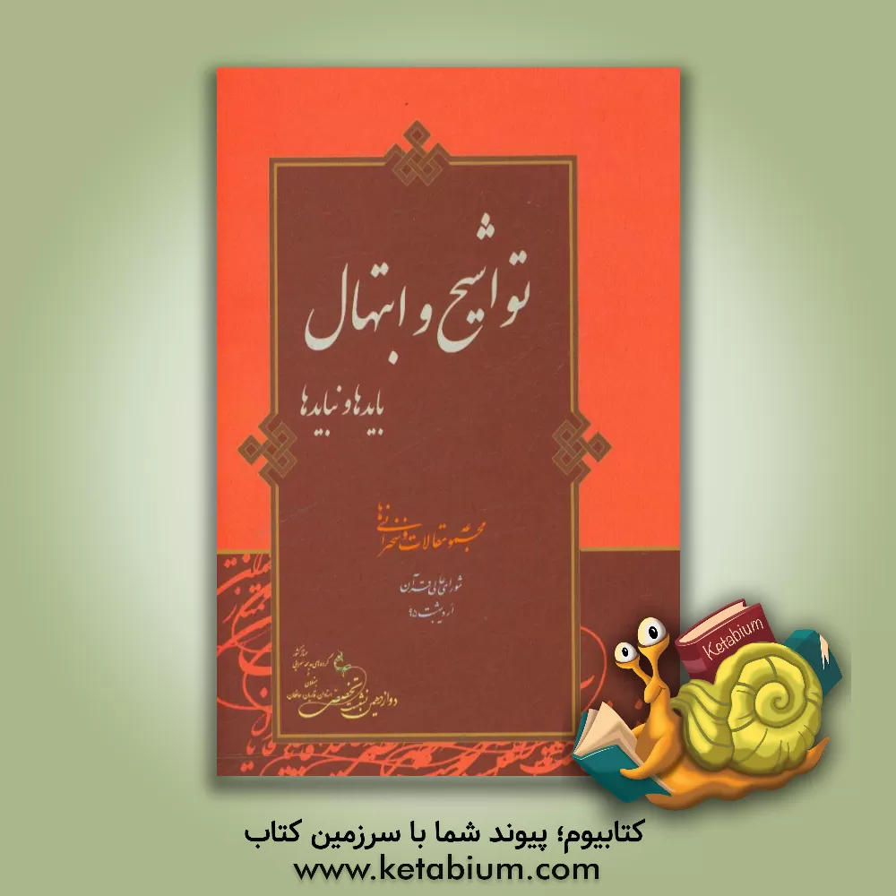 کتاب تواشیح و ابتهال: بایدها و نبایدها