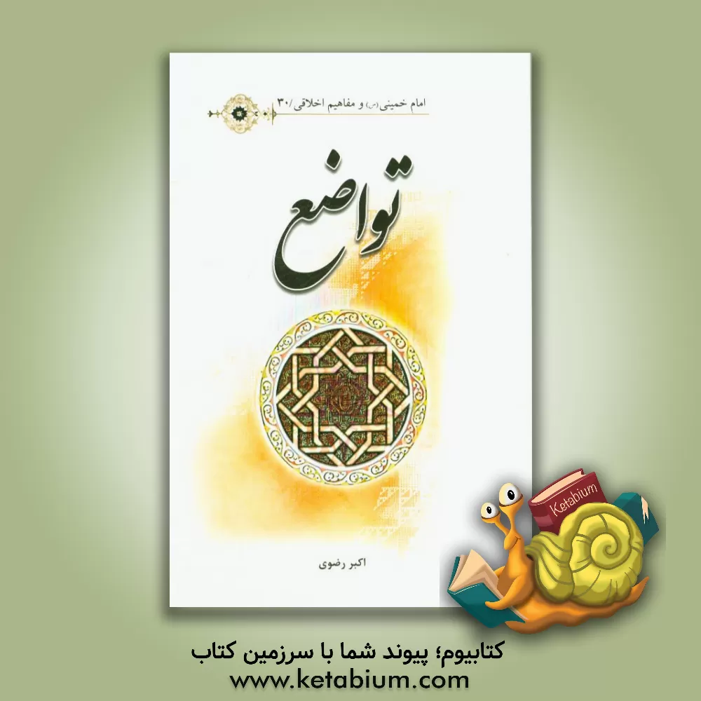 کتاب تواضع اثر اکبر رضوی