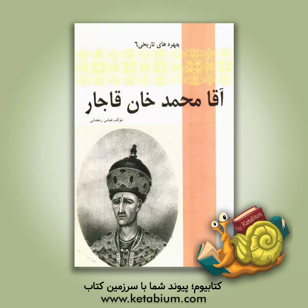 کتاب آقا محمدخان قاجار اثر عباس رمضانی