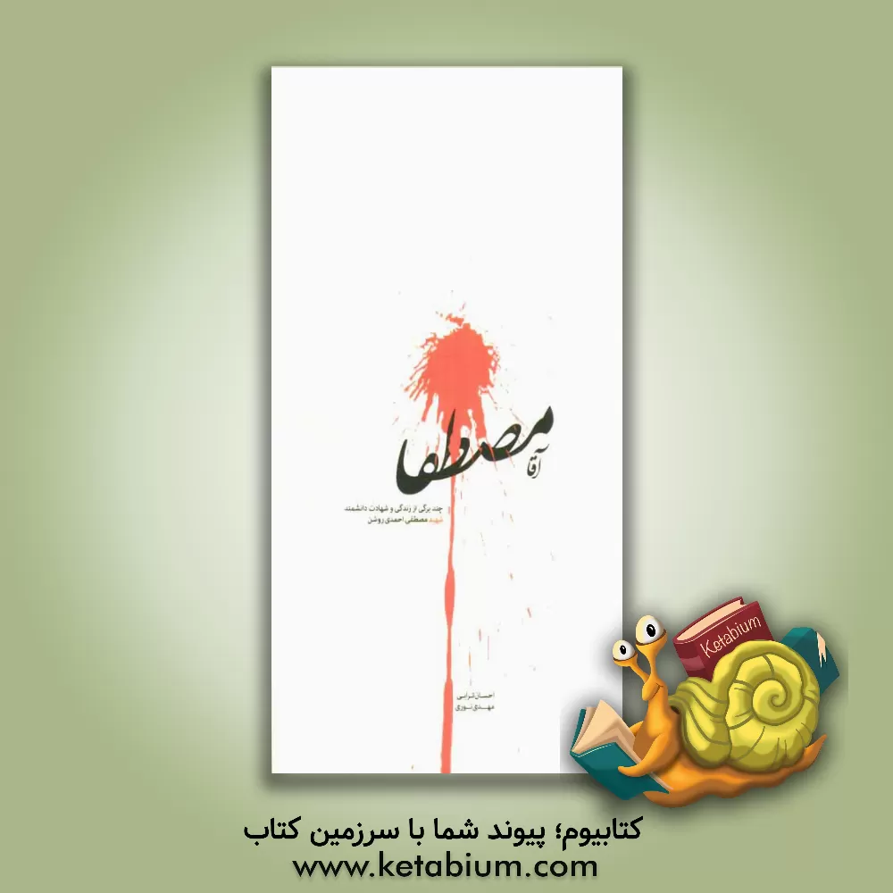 کتاب آقا مصطفا: چند برگی از زندگی و شهادت دانشمند شهید مصطفی احمدی روشن اثر مهدی نوری