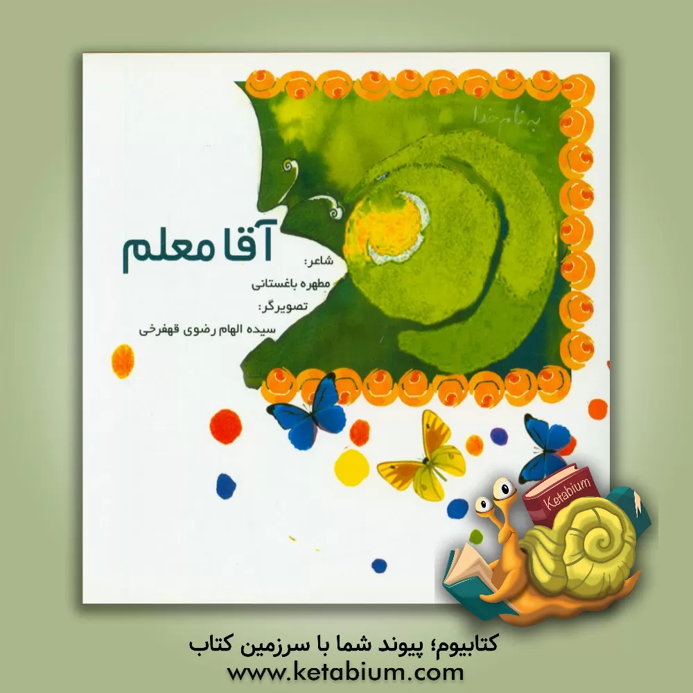 کتاب آقا معلم اثر مطهره باغستانی