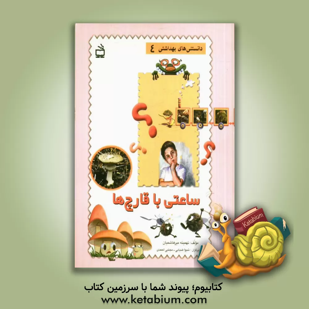 کتاب ساعتی با قارچ ها اثر تهمینه میرهاشمیان