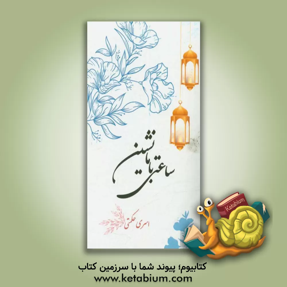 کتاب ساعتی با ما نشین اثر اسری حکمتی