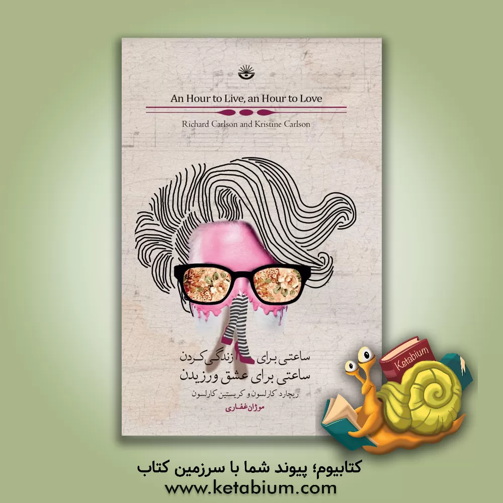 کتاب ساعتی برای زندگی کردن، ساعتی برای عشق ورزیدن اثر ریچارد کارلسون