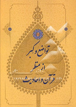 کتاب تواضع و کبر از منظر قرآن و احادیث اثر علی بهشتی‌پور