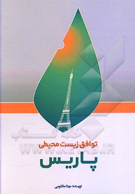 کتاب توافق زیست محیطی پاریس اثر سیده‌مهتا مظلومی