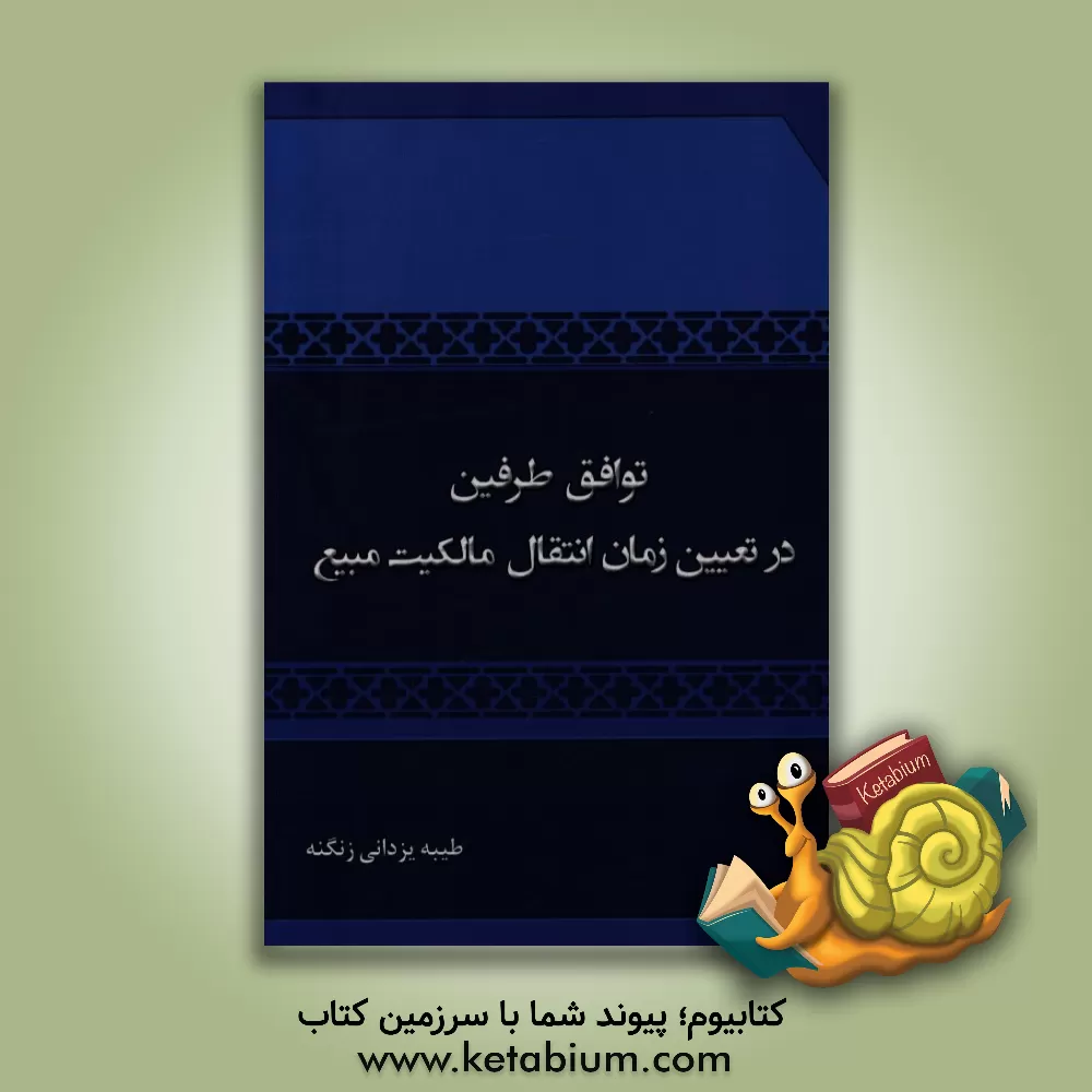 کتاب توافق طرفین در تعیین زمان انتقال مالکیت مبیع اثر طیبه یزدانی‌زنگنه