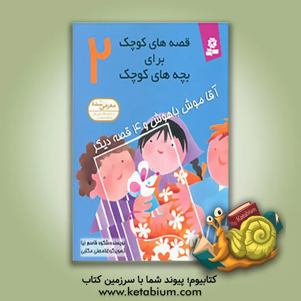 کتاب آقا موش باهوش و 4 قصه دیگر اثر شکوه قاسم‌نیا