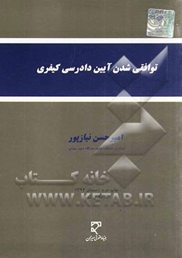 کتاب توافقی شدن آیین دادرسی کیفری اثر امیرحسن نیازپور
